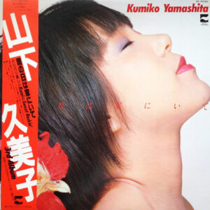 Kumiko Yamashita = 山下久美子* – 雨の日は家にいて